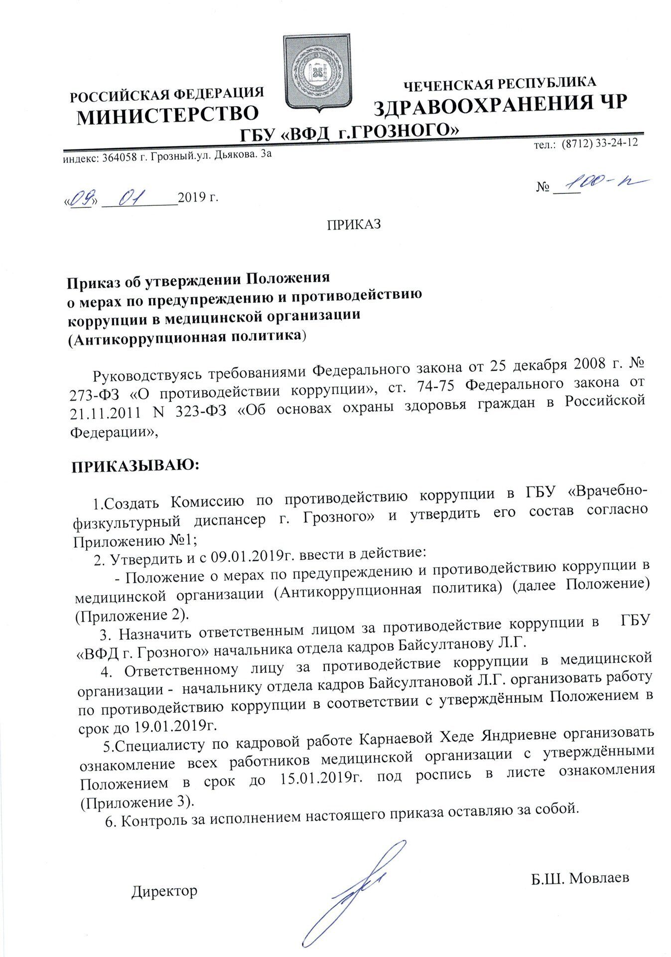 Приказ об утверждении Положения о мерах по предупреждению и противодействию  коррупции в мед.организации (Антикоррупционная политика)