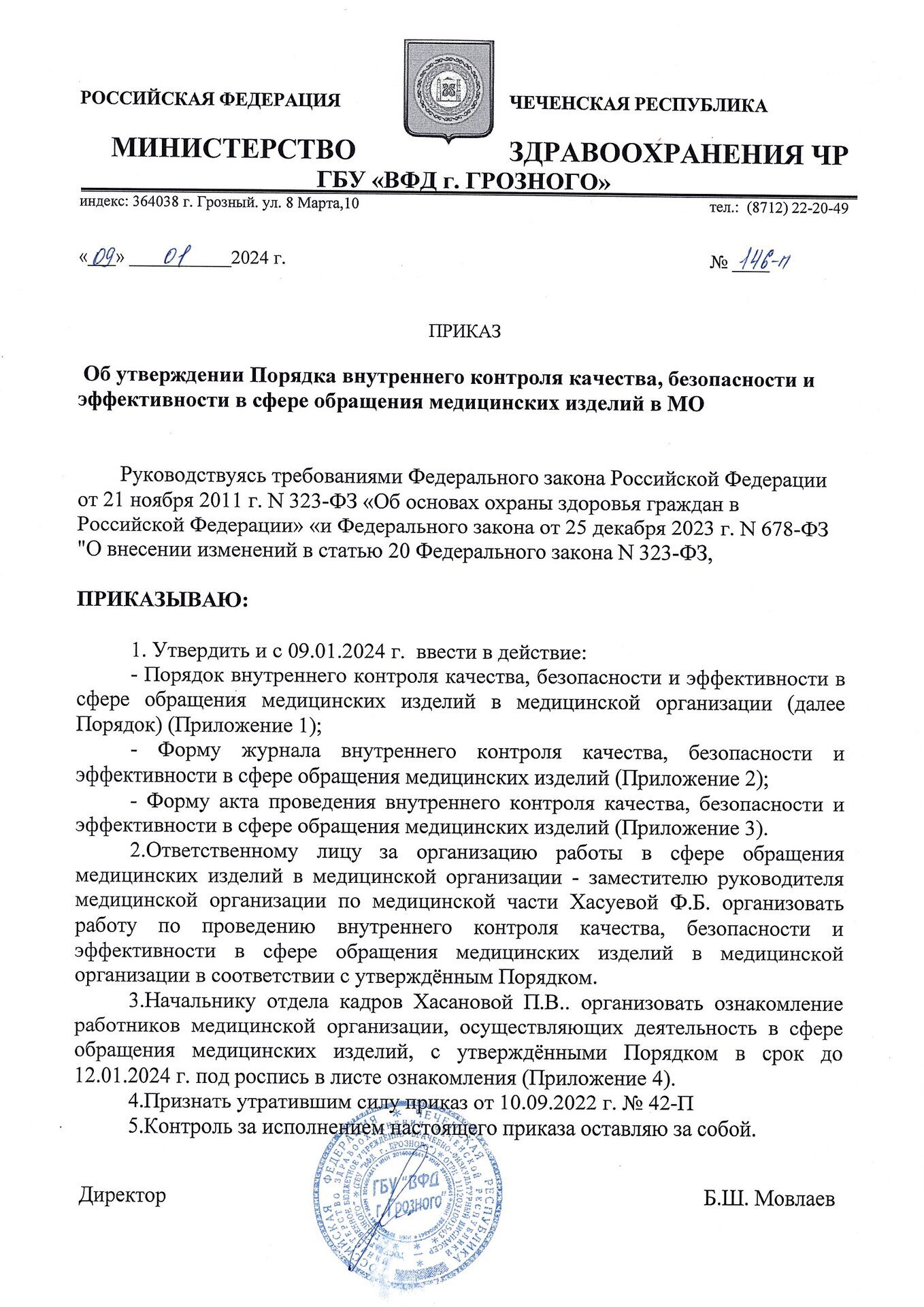 Приказ об утверждении Порядка внутреннего контроля качества, безопасности и  эффективности в сфере обращения мед. изделий в мед. организации